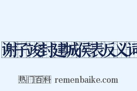 谢子竣封建城侯表反义词是什么意思的图片